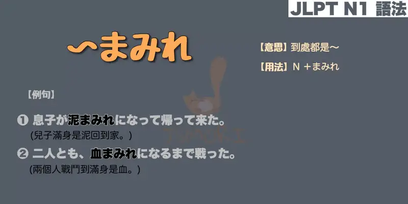 【N1 文法】〜まみれ（意思・用法・例句）