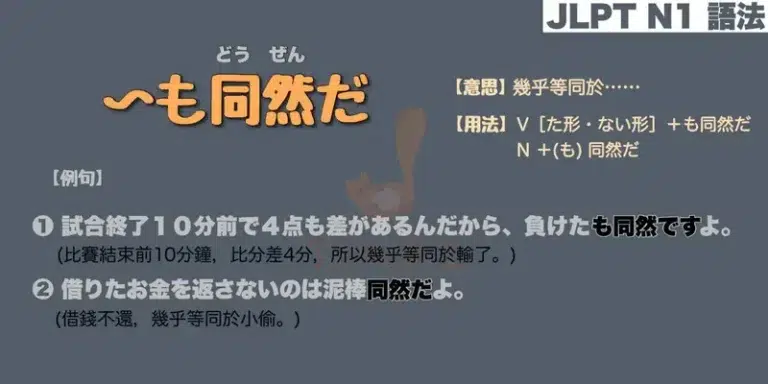 【N1 文法】〜も同然だ / 〜同然だ（意思・用法・例句）