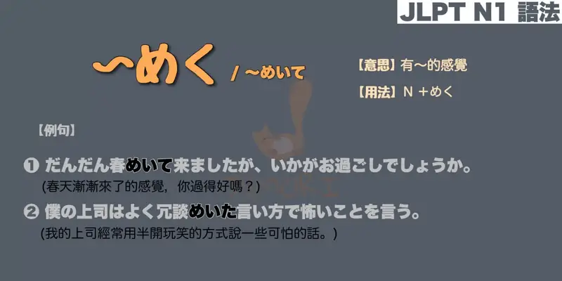 【N1 文法】〜めく / 〜めいて（意思・用法・例句）