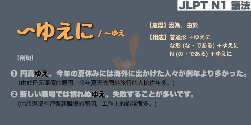 【N1 文法】〜ゆえに / 〜ゆえ（意思・用法・例句）