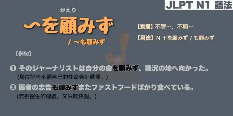 【N1 文法】〜を顧みず / 〜も顧みず（意思・用法・例句）