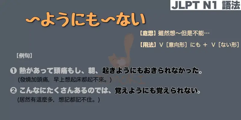 【N1 文法】〜ようにも〜ない（意思・用法・例句）