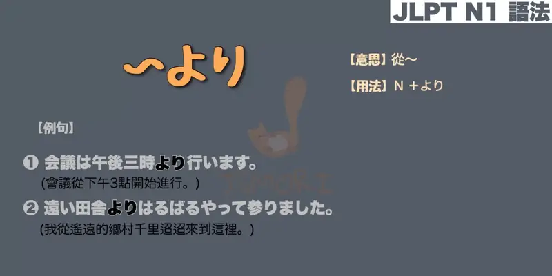 【N1 文法】〜より（意思・用法・例句）