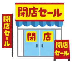 閉店セール