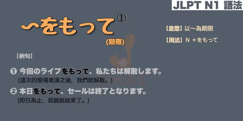 【N1 文法】〜をもって❶ (期限)（意思・用法・例句）