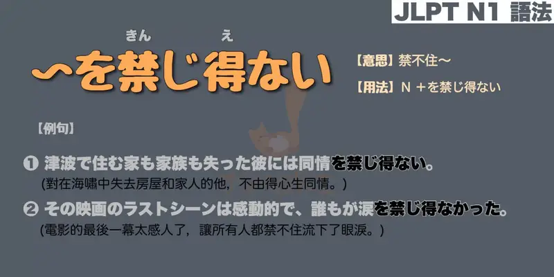 【N1 文法】〜を禁じ得ない / をきんじえない（意思・用法・例句）