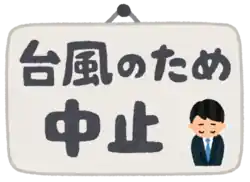 台風のため中止