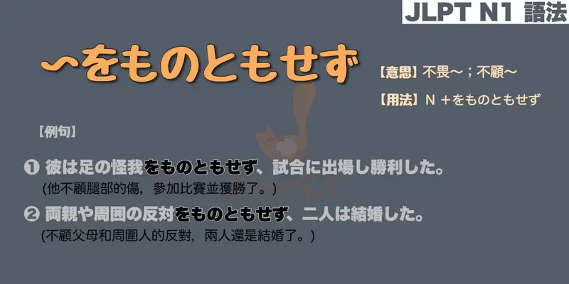 【N1 文法】〜をものともせず（意思・用法・例句）