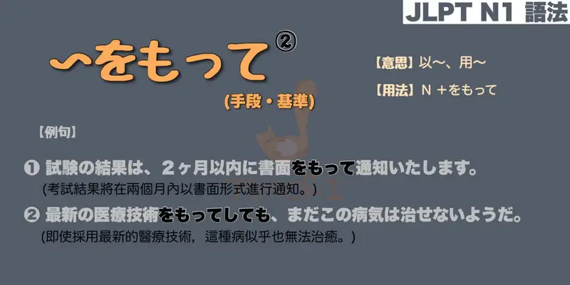 【N1 文法】〜をもって❷ (手段・基準)（意思・用法・例句）