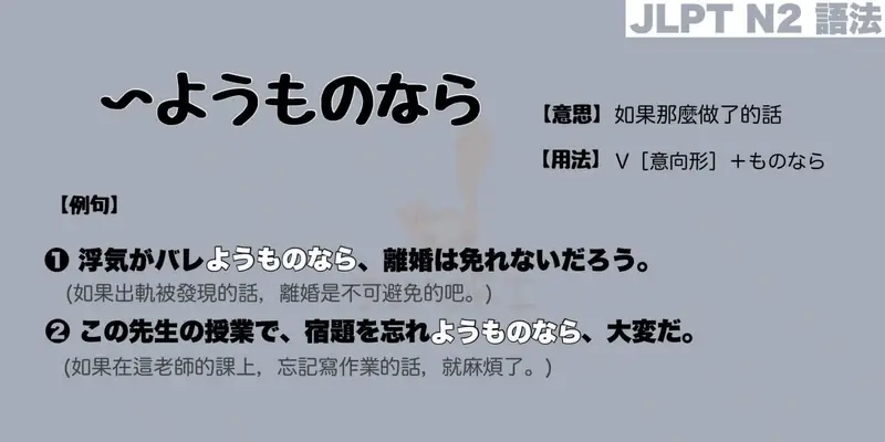 【N2 文法】〜ようものなら（意思・用法・例句）