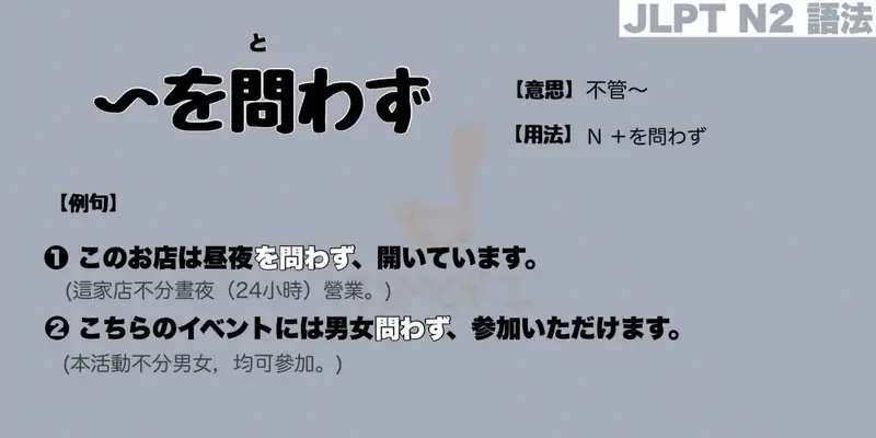 【N2 文法】〜を問わず（意思・用法・例句）