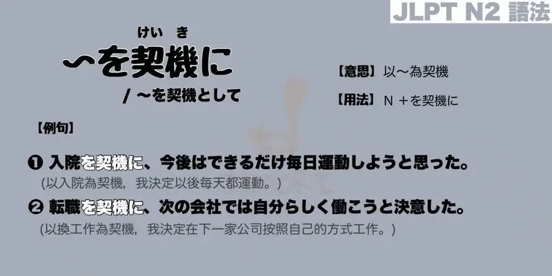 【N2 文法】〜を契機に / 〜を契機として（意思・用法・例句）