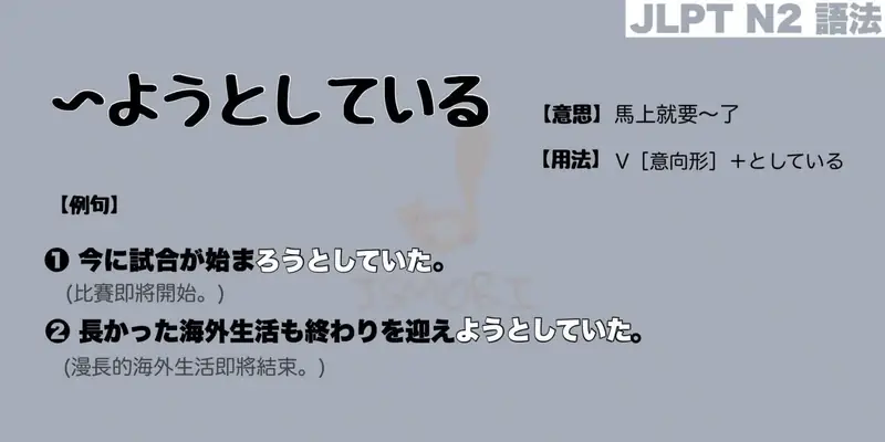 【N2 文法】〜ようとしている（意思・用法・例句）