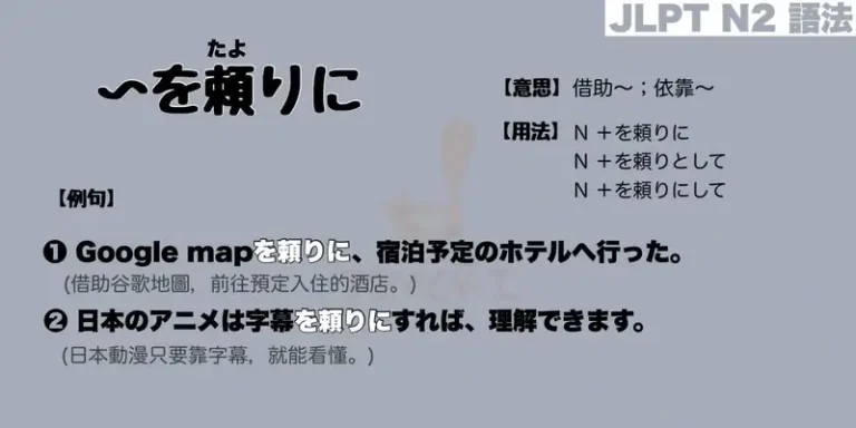 【N2 文法】〜を頼りに / 〜を頼りとして / 〜を頼りにして（意思・用法・例句）