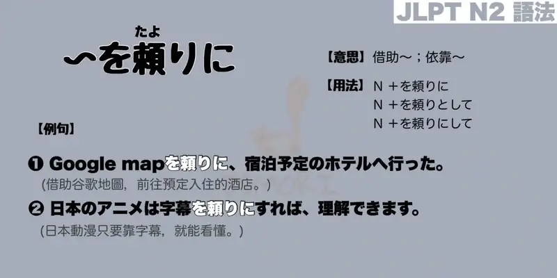 【N2 文法】〜を頼りに / 〜を頼りとして / 〜を頼りにして（意思・用法・例句）