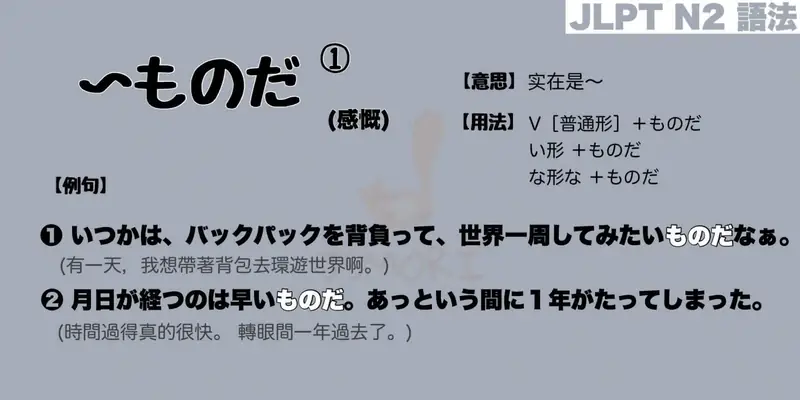 【N2 文法】〜ものだ❶ (感慨)（意思・用法・例句）