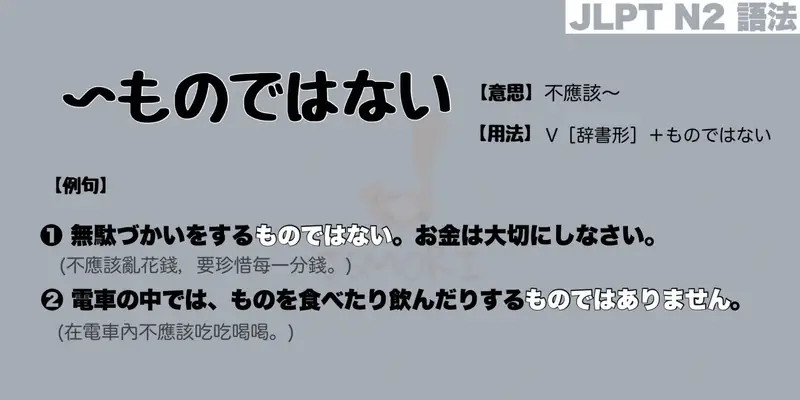 【N2 文法】～ものではない / もんじゃない（意思・用法・例句）