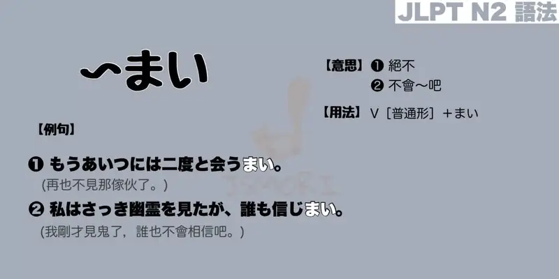 【N2 文法】〜まい（意思・用法・例句）