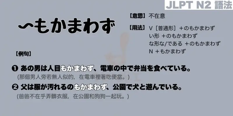 【N2 文法】〜もかまわず（意思・用法・例句）