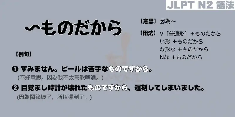 【N2 文法】〜ものだから（意思・用法・例句）