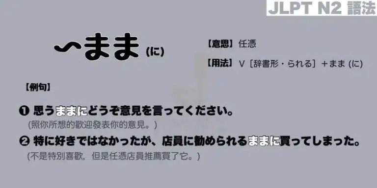 【N2 文法】〜まま / 〜ままに（意思・用法・例句）