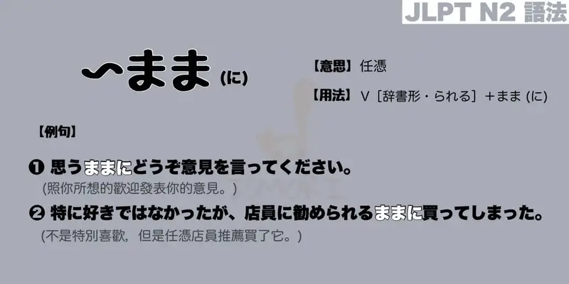 【N2 文法】〜まま / 〜ままに（意思・用法・例句）
