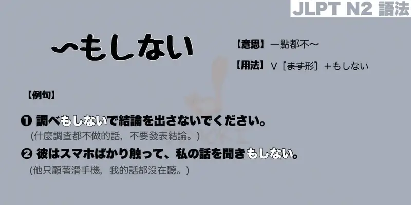 【N2 文法】〜もしない（意思・用法・例句）