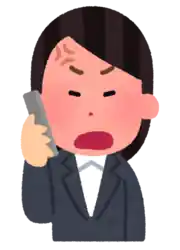 電話 怒る