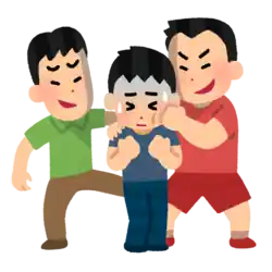 いじめをする