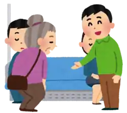 お年寄りに席を譲る
