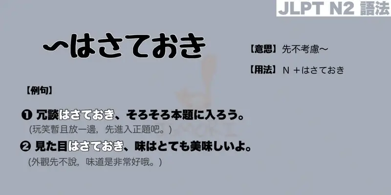 【N2 文法】〜はさておき（意思・用法・例句）
