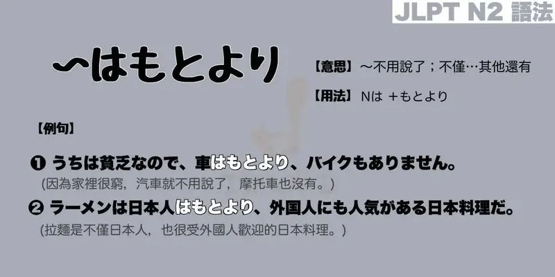 【N2 文法】〜はもとより（意思・用法・例句）