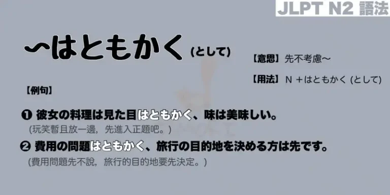 【N2 文法】〜はともかくとして(意思・用法・例句)