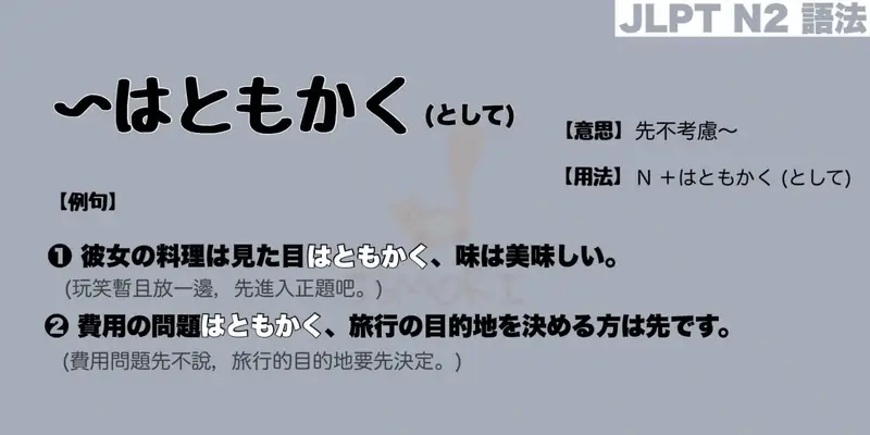 【N2 文法】〜はともかくとして（意思・用法・例句）