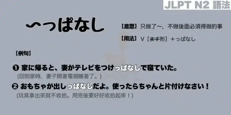 【N2 文法】〜っぱなし（意思・用法・例句）