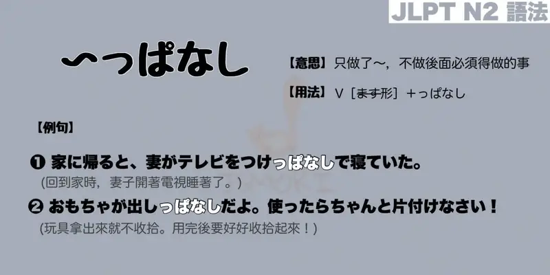 【N2 文法】〜っぱなし（意思・用法・例句）