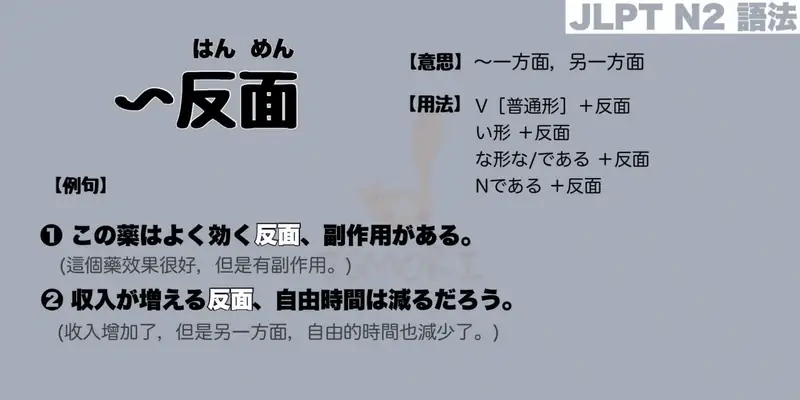【N2 文法】〜反面（意思・用法・例句）