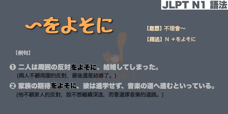 【N1 文法】〜をよそに（意思・用法・例句）
