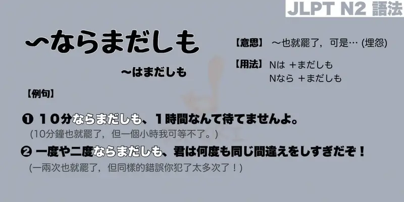 【N2 文法】〜はまだしも / 〜ならまだしも（意思・用法・例句）