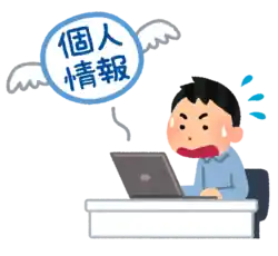 個人情報漏洩