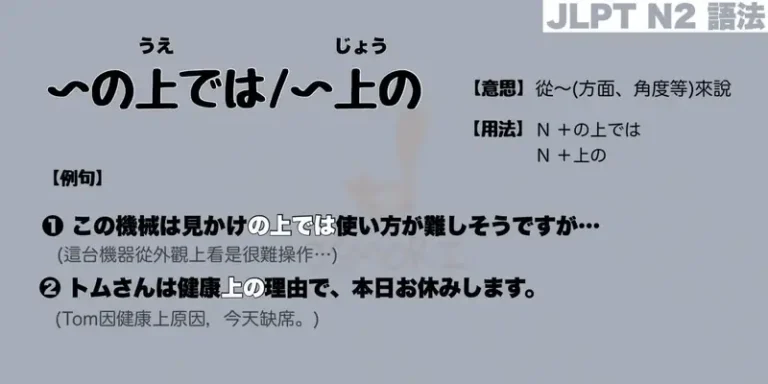 【N2 文法】〜の上では / 〜上(じょう)の （意思・用法・例句）