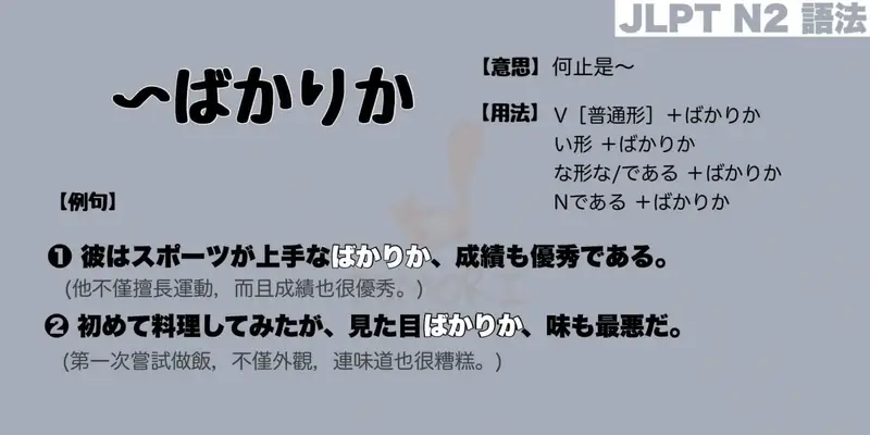 【N2 文法】〜ばかりか（意思・用法・例句）