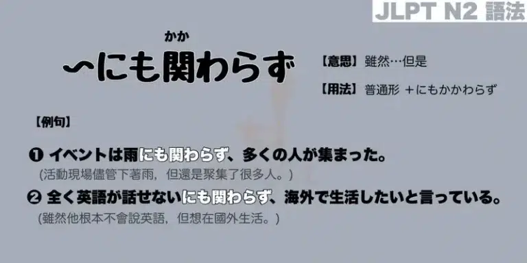 【N2 文法】〜にも関わらず (意思・用法・例句)