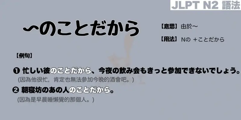 【N2 文法】〜のことだから（意思・用法・例句）