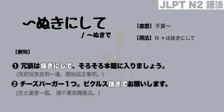 【N2 文法】〜ぬきにして / 〜ぬきで（意思・用法・例句）