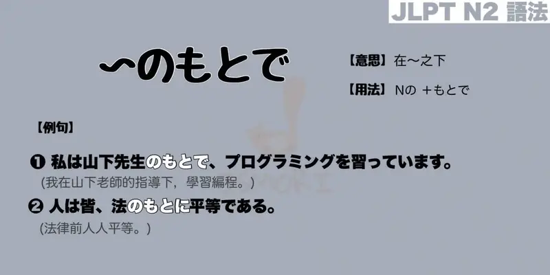 【N2 文法】〜のもとで（意思・用法・例句）