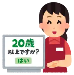 二十歳