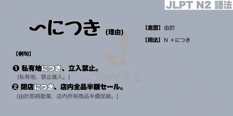 【N2 文法】〜につき (理由)（意思・用法・例句）