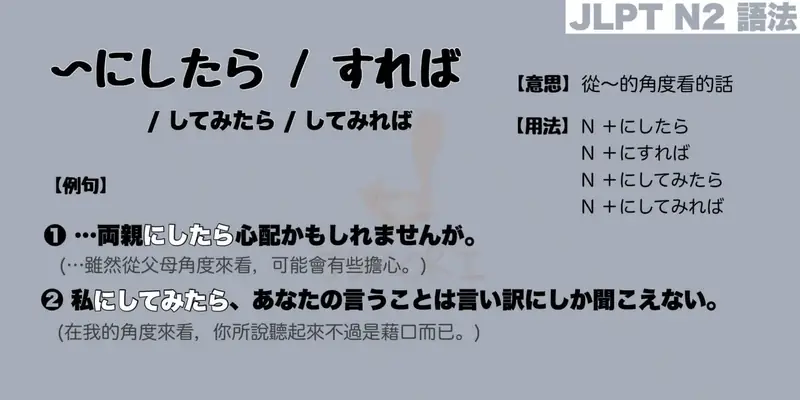 【N2 文法】〜にしたら / 〜にすれば / 〜にしてみたら / 〜にしてみれば（意思・用法・例句）