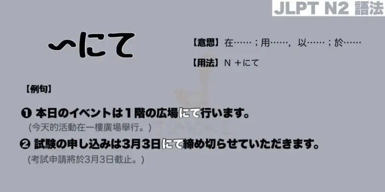 【N2 文法】〜にて（意思・用法・例句）